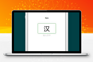 在线查拼音汉字微信小程序模板源码下载
