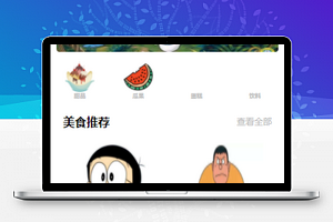 美食类哆啦A梦商品类微信小程序模板源码下载