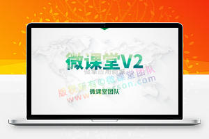 【课堂直播3.5.3】微课堂V2+三级分销+微信客户端的课堂功能模块