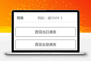 校园师生班级课程表微信小程序