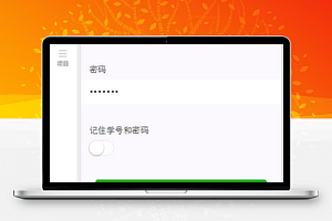 微信小程序－教务系统