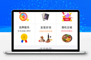 生活服务推荐选择生活类商城程序源码