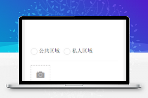 报事报修信息详情填写问题提交页程序源码