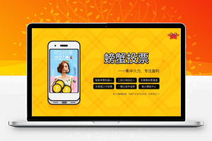 螃蟹投票1.9.4