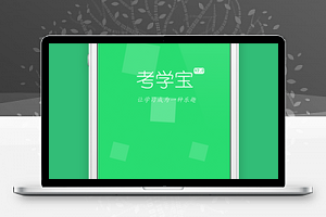 考学宝考试学习攻略微信小程序源码下载