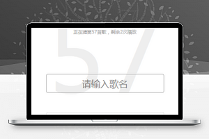 音乐类在线猜歌名游戏微信小程序源码下载