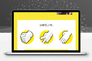 黄色微信小游戏石头剪刀布猜拳游戏小程序