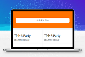 橘色场地派派对场地租售活动场地定制微信小程序