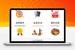 生活服务推荐选择生活类商城程序源码