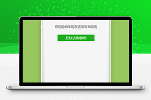 家居小程序模板绿色商城购物车页面下载