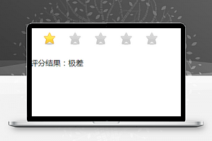 星星评分功能微信小程序模板下载