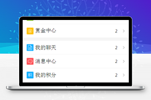 微赞官方论坛个人中心综合功能页程序源码