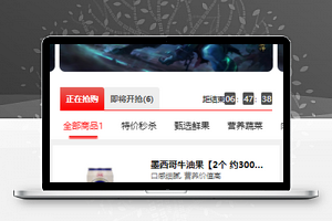 微信社区团购限时开抢首页程序源码