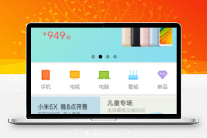 轮播样式图文幻灯片小米商城程序源码