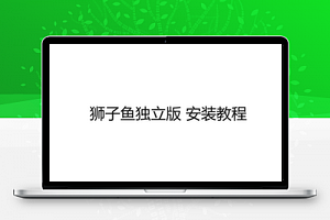 狮子鱼独立版安装教程