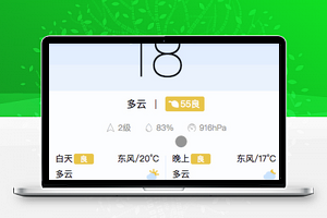 精致图文动态24小时微信天气预报源码