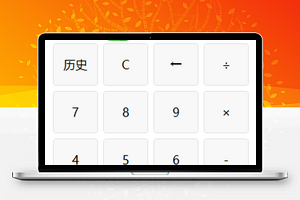 简单网格排版可保留历史数据的四则运算计算器小程序
