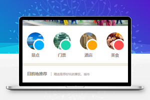 旅游小程序源码及模板下载