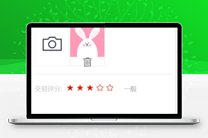 图片上传评论添加交易评分程序源码下载