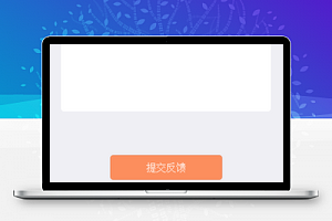 简约橙色HotAPP用户反馈意见提交页面程序源码