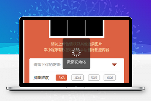 图片上传小猪拼图夺宝拼图游戏程序源码下载