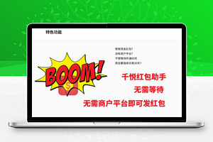 【千悦红包助手1.0.4原版】刚注册的商户也可以用的红包助手