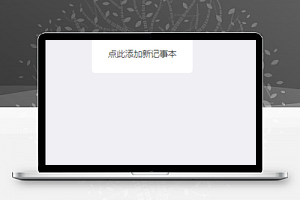 微信读书笔记记事本程序源码下载