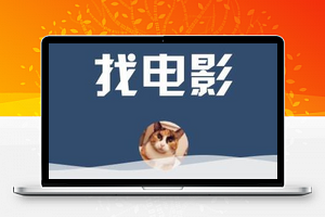 找电影视频小程序模板