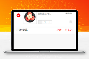 精简排版微商城购物车结算小程序模板