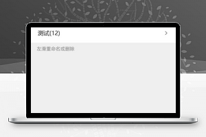 微信小程序－左滑动功能