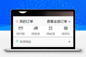 信息登录订单查询我的个人中心商城程序源码