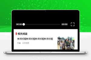 新闻资讯小程序文章内容页模板样式下载
