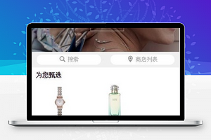 经典商品甄选销售奢侈品微商城源码下载