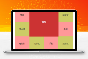 微信跑马灯抽奖小程序模板源码下载