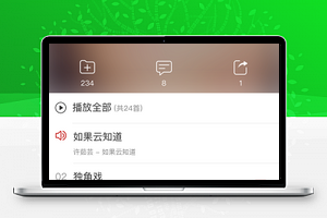 微信版仿网易云音乐微信在线音乐播放器小程序