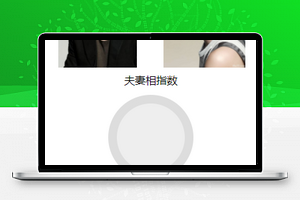 测夫妻相微信小程序模板源码下载