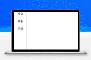 简单侧边栏商品分类销售商城页程序源码