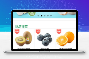 水果商城小程序源码及模板免费下载