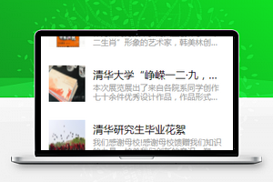 清华校园小程序新闻资讯列表页模板下载