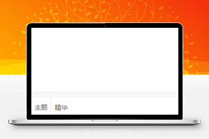 cnode论坛心情分享问题发布社区互动类微信小程序模板