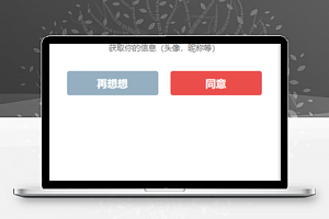 简单文字用户信息授权登录确认页程序源码
