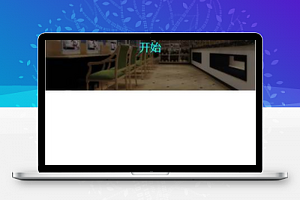 装潢公司装修预约信息填写页面程序源码