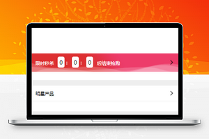 爱迪尔限时秒杀产品分类销售商城首页源码