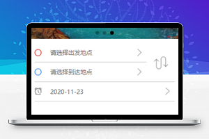 简约式车票订购客家旅运程序源码
