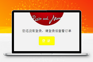 用户登录订单查看必胜客宅急送订单页源码