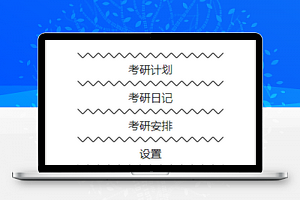 考研小神器计划安排日志菜单栏程序源码