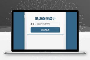 快递单号查询助手微信小程序模板