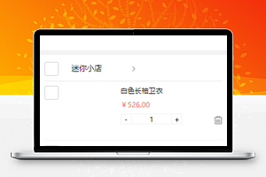 简单购物车商品合并结算支付页程序源码