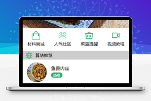 我家菜谱食品外卖在线商城类店面微信小程序模板