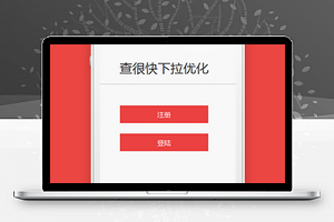 查很快百度排名优化小工具v2.0下载